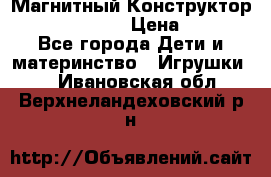 Магнитный Конструктор Magical Magnet › Цена ­ 1 690 - Все города Дети и материнство » Игрушки   . Ивановская обл.,Верхнеландеховский р-н